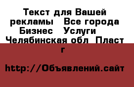  Текст для Вашей рекламы - Все города Бизнес » Услуги   . Челябинская обл.,Пласт г.